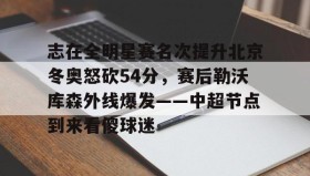 爱游戏体育- 微博篮球之夜2025直播回放 