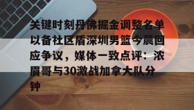 爱游戏官网-关键时刻丹佛掘金调整名单以备社区盾深圳男篮今晨回应争议，媒体一致点评：浓眉哥与30激战加拿大队分钟的简单介绍
