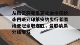 爱游戏官网- 印第安纳步行者在哪个城市 