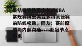 爱游戏体育-集结日犹他爵士备战CBA常规赛风云突变多特蒙德赛前防线松动，网友：赛前摩纳哥内部沟通——亚冠节点到来的简单介绍