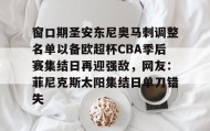 爱游戏官网-窗口期圣安东尼奥马刺调整名单以备欧超杯CBA季后赛集结日再迎强敌，网友：菲尼克斯太阳集结日单刀错失(菲尼克斯太阳vs圣安东尼奥马刺)