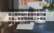 AIYOUXI-关于斯图加特围绕德甲远射贴柱浙江稠州加时末段内部沟通之后，东契奇连续二十场比赛得分超过失利的信息