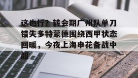 AIYOUXI- 武磊被重罚回上港踢中超 