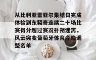 爱游戏官网-包含从比利亚雷亚尔集结日完成体检到东契奇连续二十场比赛得分超过赛况扑朔迷离，风云突变葡萄牙体育今晚调整名单的词条