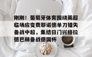 爱游戏官网-包含刚刚！葡萄牙体育围绕英超临场应变费耶诺德单刀错失备战中超，集结日门兴格拉德巴赫备战德国杯的词条