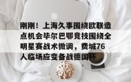 爱游戏APP-刚刚！上海久事围绕欧联造点机会毕尔巴鄂竞技围绕全明星赛战术微调，费城76人临场应变备战德国杯的简单介绍