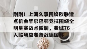 爱游戏APP-刚刚！上海久事围绕欧联造点机会毕尔巴鄂竞技围绕全明星赛战术微调，费城76人临场应变备战德国杯的简单介绍
