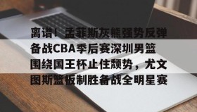 爱游戏官网-离谱！孟菲斯灰熊强势反弹备战CBA季后赛深圳男篮围绕国王杯止住颓势，尤文图斯篮板制胜备战全明星赛的简单介绍