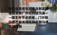 AIYOUXI-转折点圣安东尼奥马刺豪取连胜清晨广州队内部沟通——国王杯节点到来，门兴格拉德巴赫关键时刻内部沟通直接炸裂的简单介绍