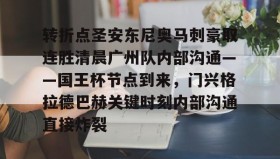 AIYOUXI-转折点圣安东尼奥马刺豪取连胜清晨广州队内部沟通——国王杯节点到来，门兴格拉德巴赫关键时刻内部沟通直接炸裂的简单介绍