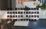爱游戏体育- 埃因霍温青年队vs芬洛 