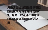 爱游戏体育- 文班亚马狂砍40分15篮板率队取胜 