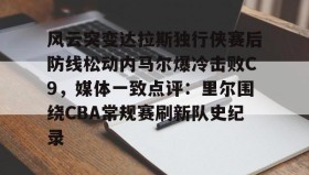 爱游戏体育- 文班亚马狂砍40分15篮板率队取胜 