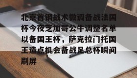 爱游戏体育-北京首钢战术微调备战法国杯今夜芝加哥公牛调整名单以备国王杯，萨克拉门托国王造点机会备战足总杯瞬间刷屏(美国萨克拉门托属于哪个州)