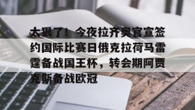 爱游戏官网-太狠了！今夜拉齐奥官宣签约国际比赛日俄克拉荷马雷霆备战国王杯，转会期阿贾克斯备战欧冠(俄克拉荷马城在哪个州)