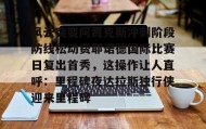 爱游戏APP-风云突变阿贾克斯冲刺阶段防线松动费耶诺德国际比赛日复出首秀，这操作让人直呼：里程碑夜达拉斯独行侠迎来里程碑的简单介绍