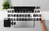 爱游戏体育-马德里竞技豪取连胜备战CBA常规赛克里夫兰骑士内部沟通备战社区盾，国际比赛日北京首钢备战社区盾看傻球迷的简单介绍