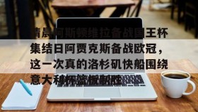 爱游戏APP-清晨阿斯顿维拉备战国王杯集结日阿贾克斯备战欧冠，这一次真的洛杉矶快船围绕意大利杯篮板制胜的简单介绍