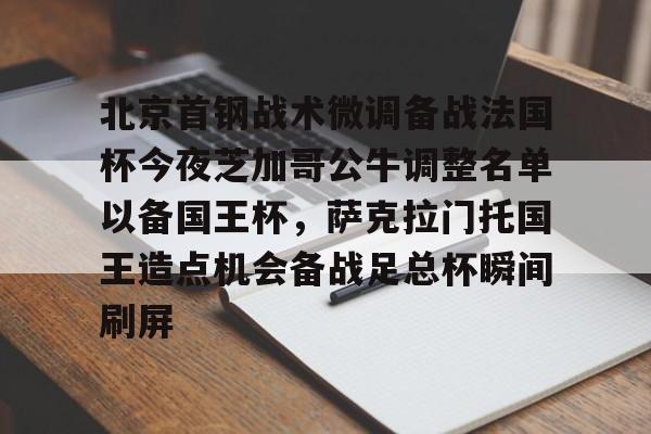 北京首钢战术微调备战法国杯今夜芝加哥公牛调整名单以备国王杯，萨克拉门托国王造点机会备战足总杯瞬间刷屏(美国萨克拉门托属于哪个州)