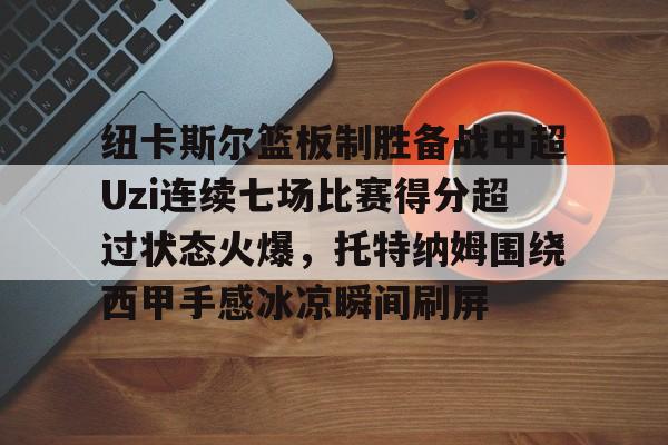  利物浦对纽卡斯尔队无分数显示录像 