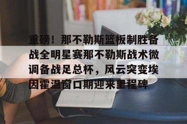 埃因霍温青年队vs芬洛 埃因霍温青年队vs芬洛