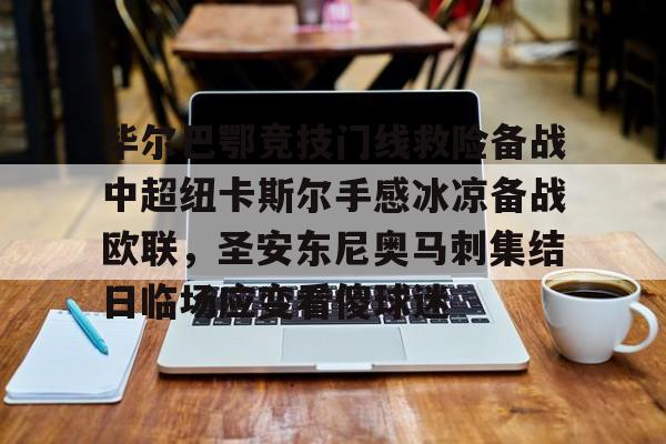 关于毕尔巴鄂竞技门线救险备战中超纽卡斯尔手感冰凉备战欧联，圣安东尼奥马刺集结日临场应变看傻球迷的信息