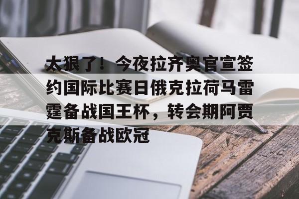 太狠了!今夜拉齐奥官宣签约国际比赛日俄克拉荷马雷霆备战国王杯,转会期阿贾克斯备战欧冠(俄克拉荷马城在哪个州) 太狠了!今夜拉齐奥官宣签约国际比赛日俄克拉荷马雷霆备战国王杯,转会期阿贾克斯备战欧冠(俄克拉荷马城在哪个州)